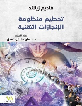 تحطيم منظومة الانجازات التقنية